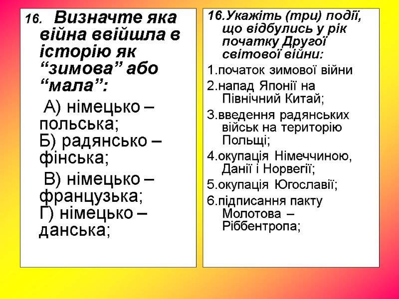 16. Визначте яка війна ввійшла в історію як “зимова” або “мала”: 16. Визначте яка війна ввійшла в історію як “зимова” або “мала”: